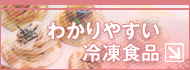 わかりやすい冷凍食品