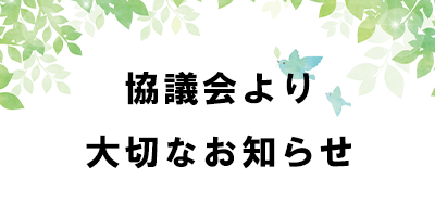 協議会からのお知らせ