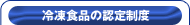 冷凍食品の認定制度