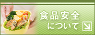 食品安全について