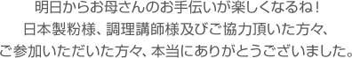 これで明日からのお弁当のおかずやごはんのメニューもこまりませんね。江上料理学院様、ニチレイフーズ様及びご協力頂いた方々、ご参加いただいた方々、本当にありがとうございました。