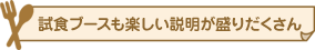 試食ブースも楽しい説明が盛りだくさん