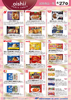 4/27 冷凍食品 試食食品一覧