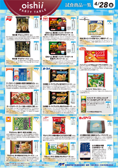 4/28 冷凍食品 試食食品一覧