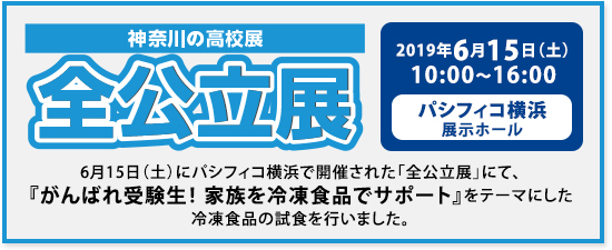 全公立展2019「がんばれ受験生！家族を冷凍食品でサポート」