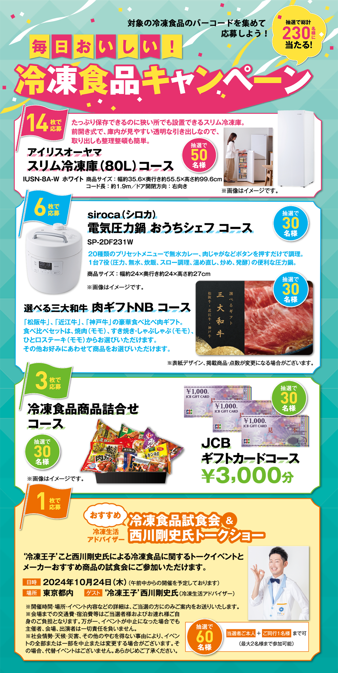 毎日おいしい冷凍食品キャンペーン