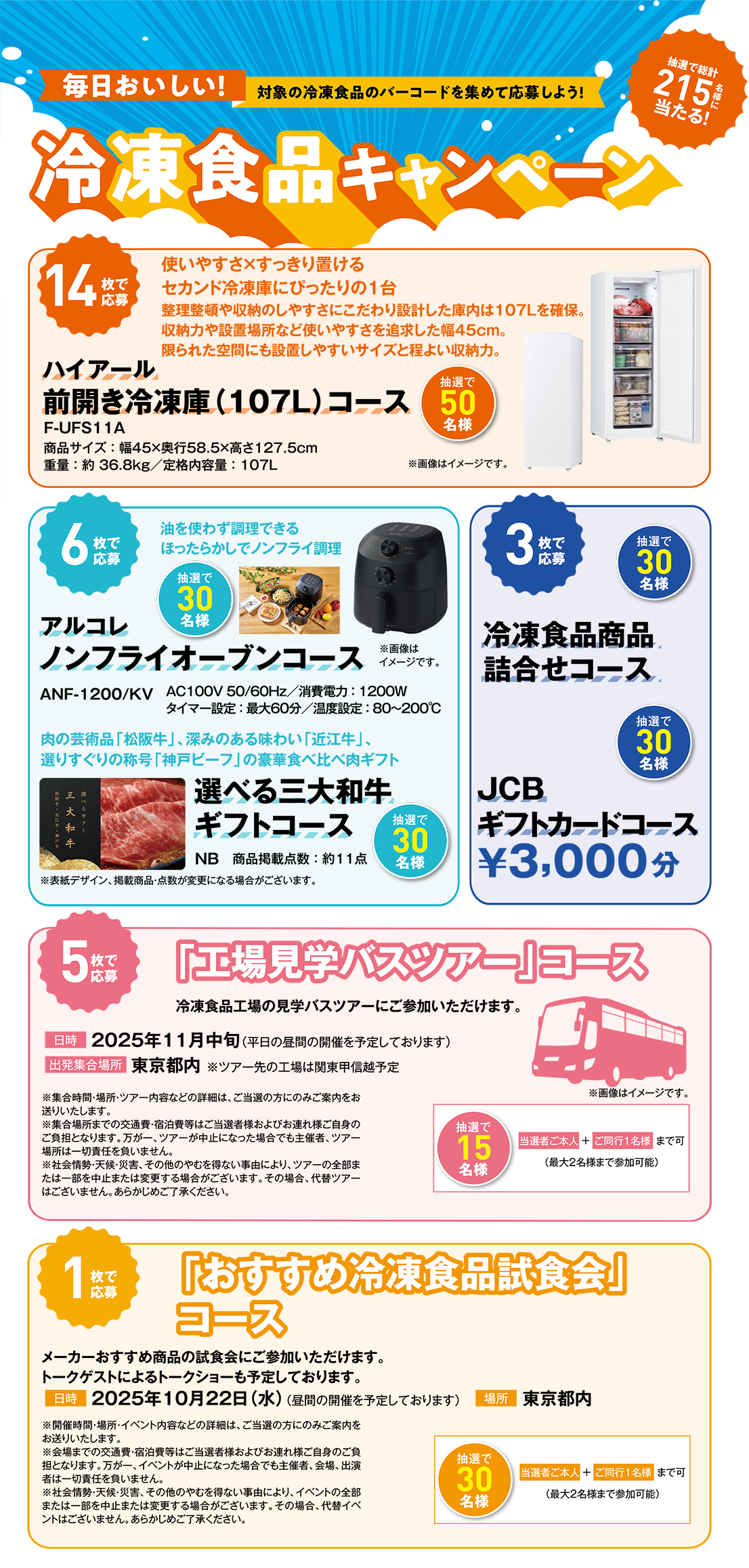 毎日おいしい冷凍食品キャンペーン
