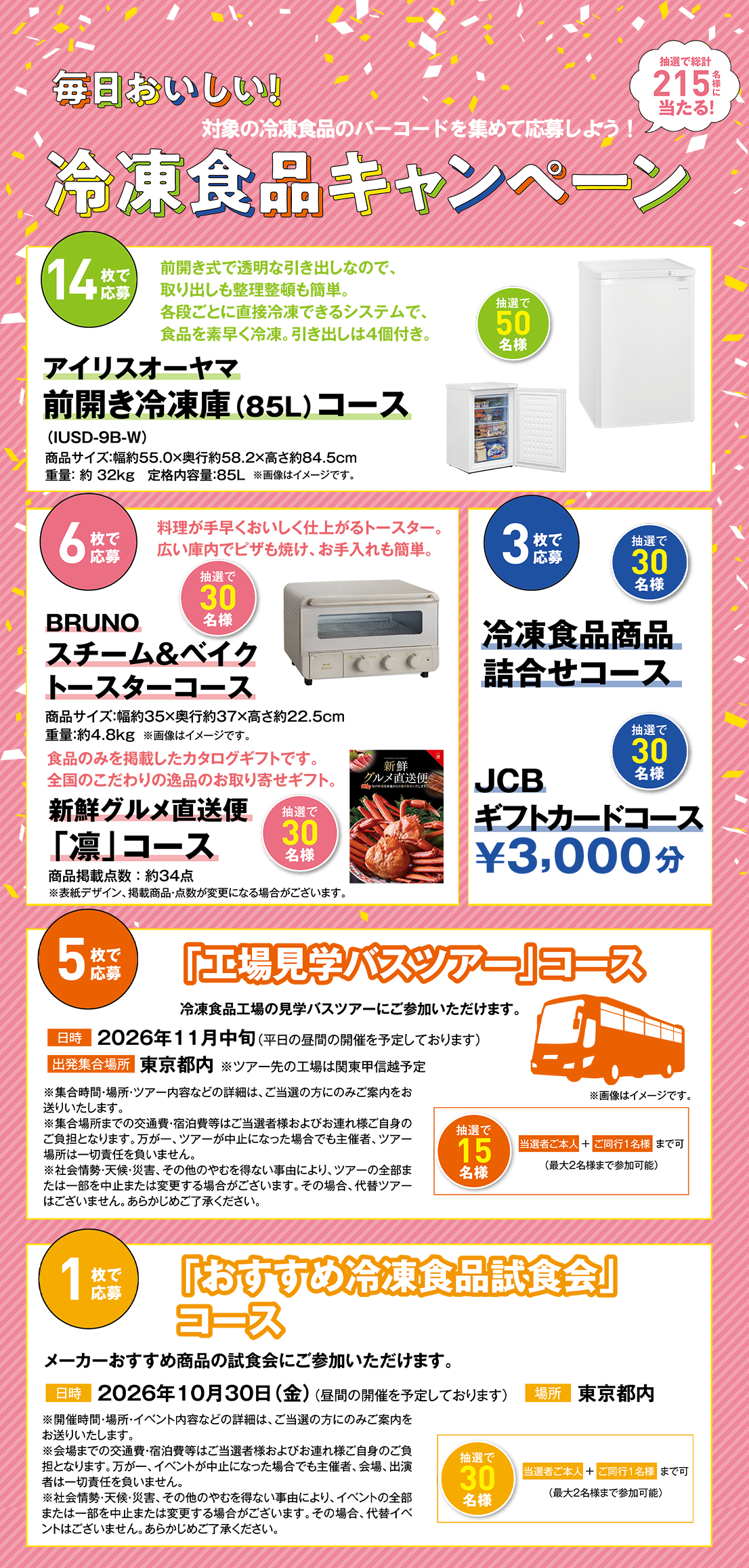 毎日おいしい冷凍食品キャンペーン