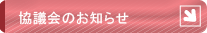 協議会のお知らせ